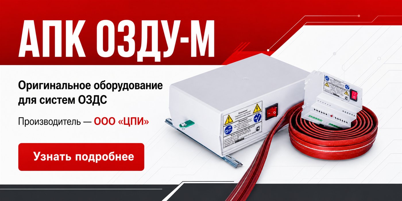 Оригинальное оборудование АПК ОЗДУ-М для систем ОЗДС